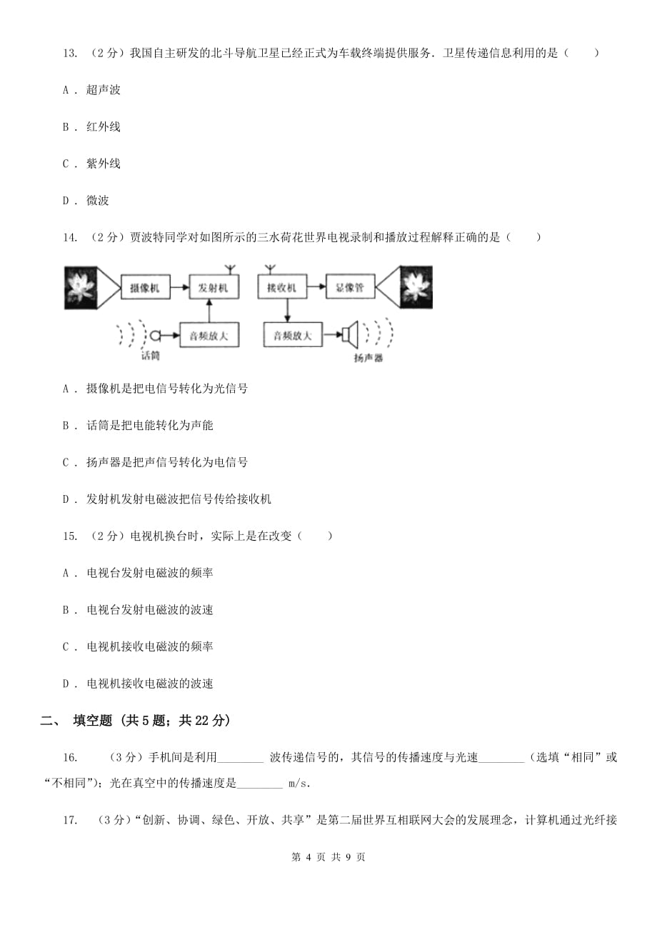 人教版物理九年级第二十一章第3节广播、电视和移动通信同步练习A卷.doc_第4页