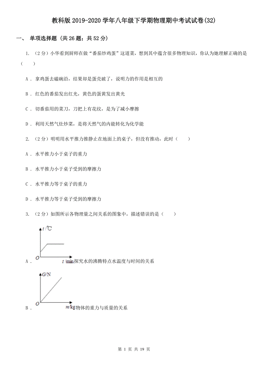 教科版2019-2020学年八年级下学期物理期中考试试卷（32）.doc_第1页