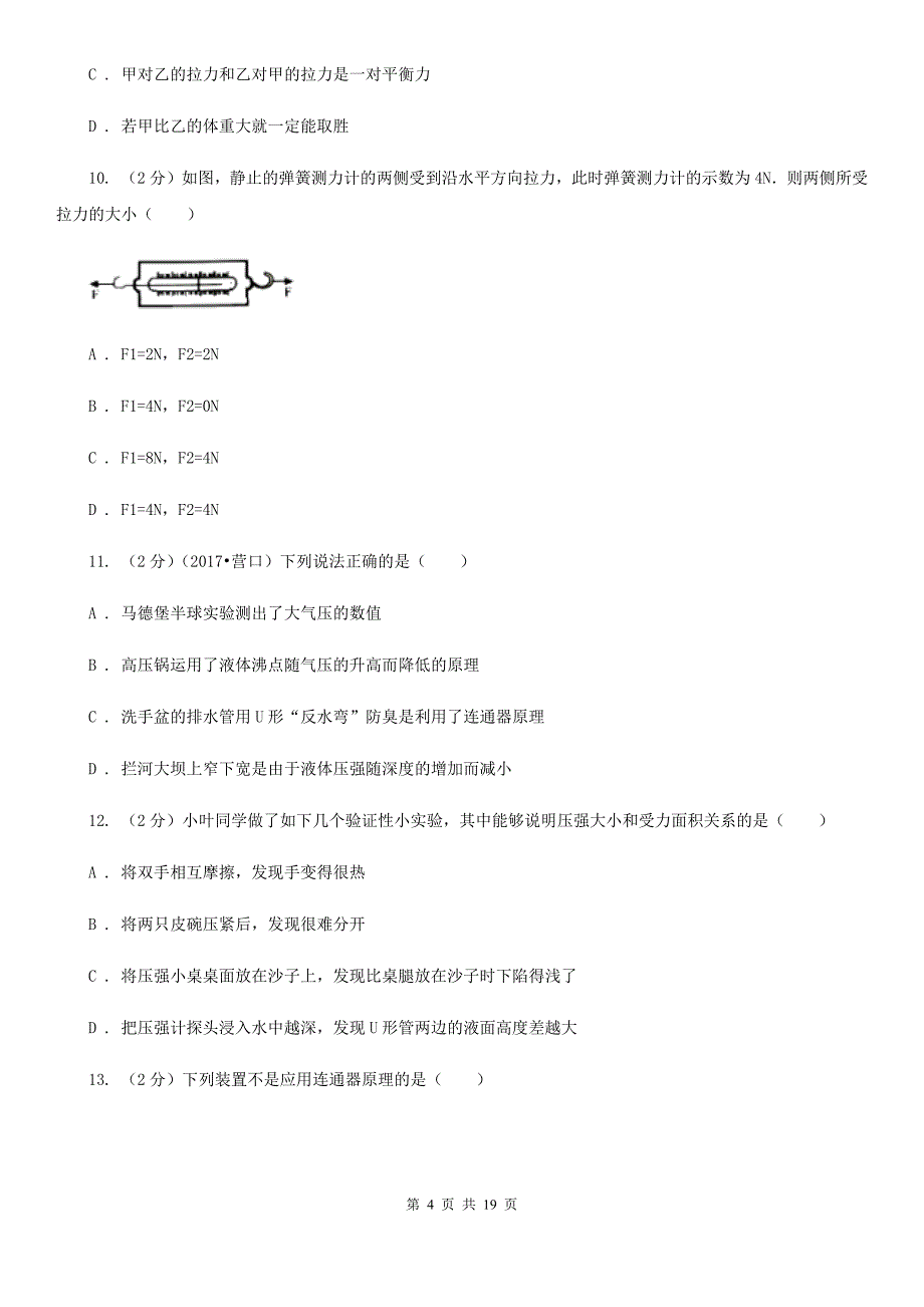 教科版2019-2020学年八年级下学期物理期中考试试卷（32）.doc_第4页