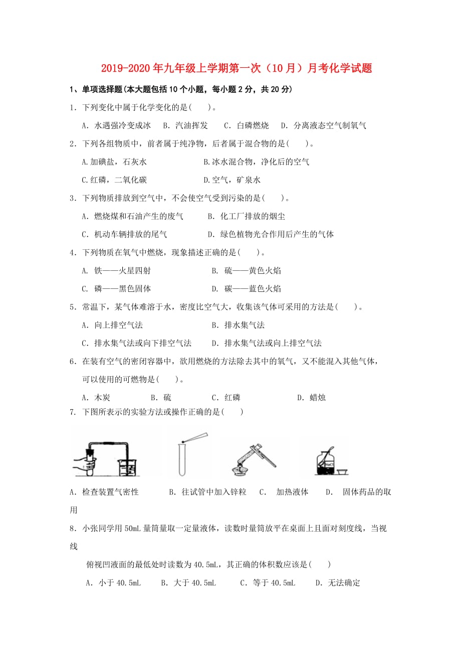 2019-2020年九年级上学期第一次（10月）月考化学试题.doc_第1页