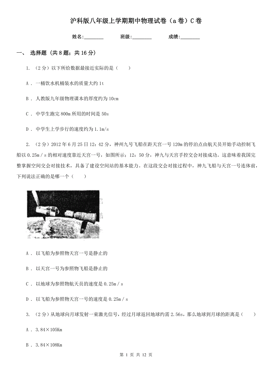 沪科版八年级上学期期中物理试卷（a卷）C卷.doc_第1页