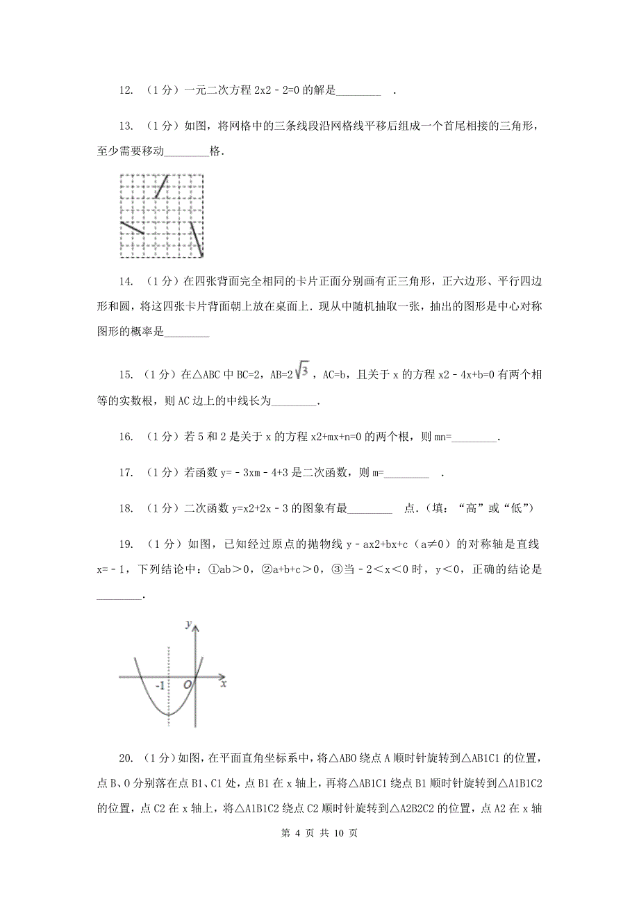 2020年九年级上学期期中数学试卷I卷.doc_第4页