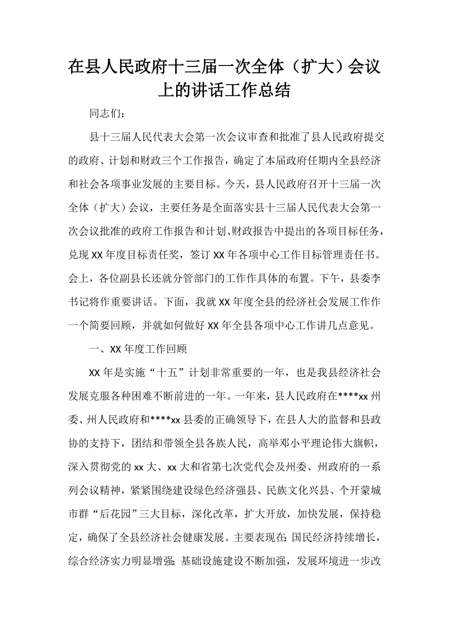 部门工作总结 在县人民政府十三届一次全体（扩大）会议上的讲话工作总结_第1页