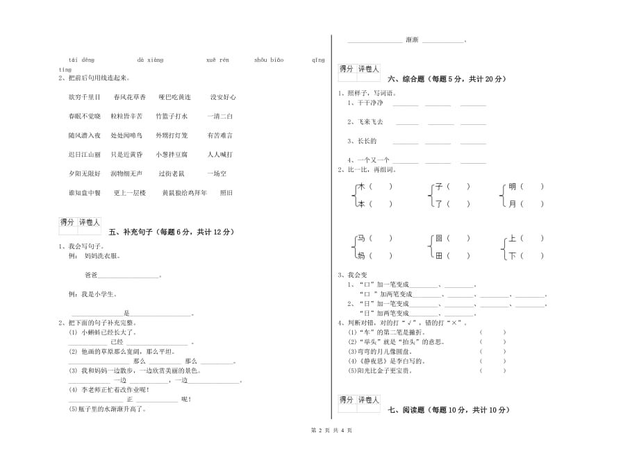 2019年实验小学一年级语文【上册】期中考试试题A卷 含答案.doc_第2页