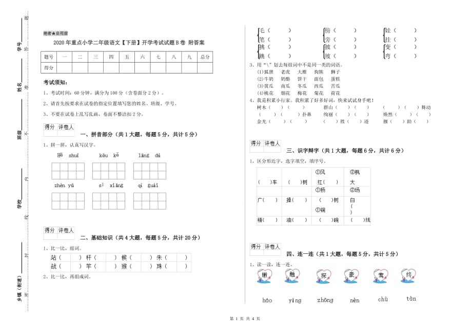 2020年重点小学二年级语文【下册】开学考试试题B卷 附答案.doc_第1页