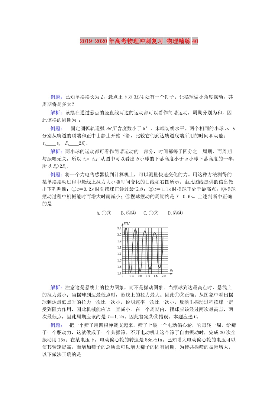 2019-2020年高考物理冲刺复习 物理精练40.doc_第1页