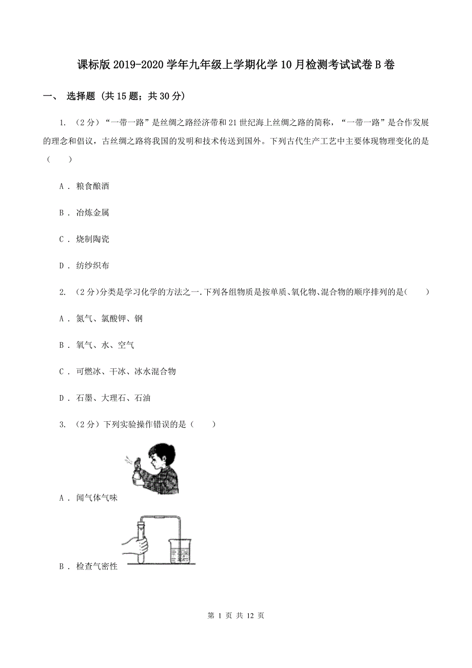 课标版2019-2020学年九年级上学期化学10月检测考试试卷B卷.doc_第1页