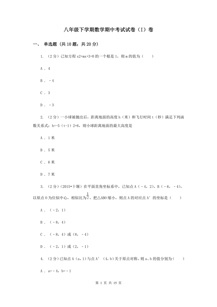 八年级下学期数学期中考试试卷（I）卷.doc_第1页