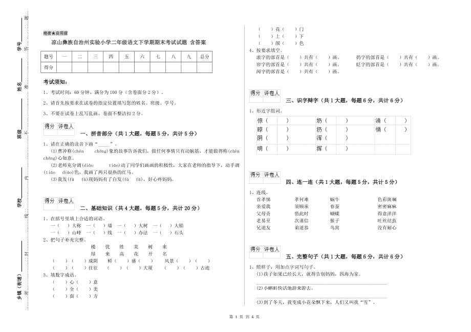 凉山彝族自治州实验小学二年级语文下学期期末考试试题 含答案.doc_第1页