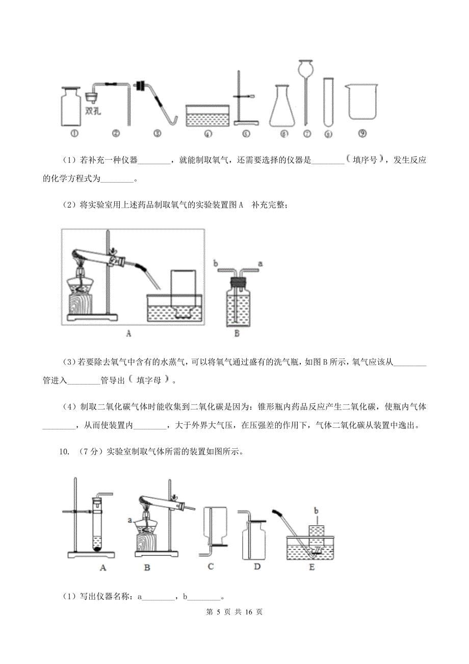 初中化学人教版九年级上学期 第二单元课题3 制取氧气（II ）卷.doc_第5页