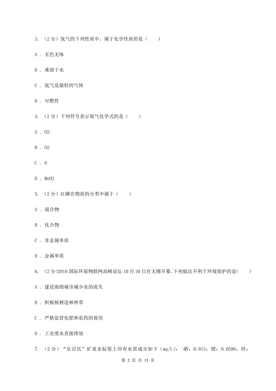 湘教版九年级上学期期中化学试卷（I）卷（新版）.doc_第2页