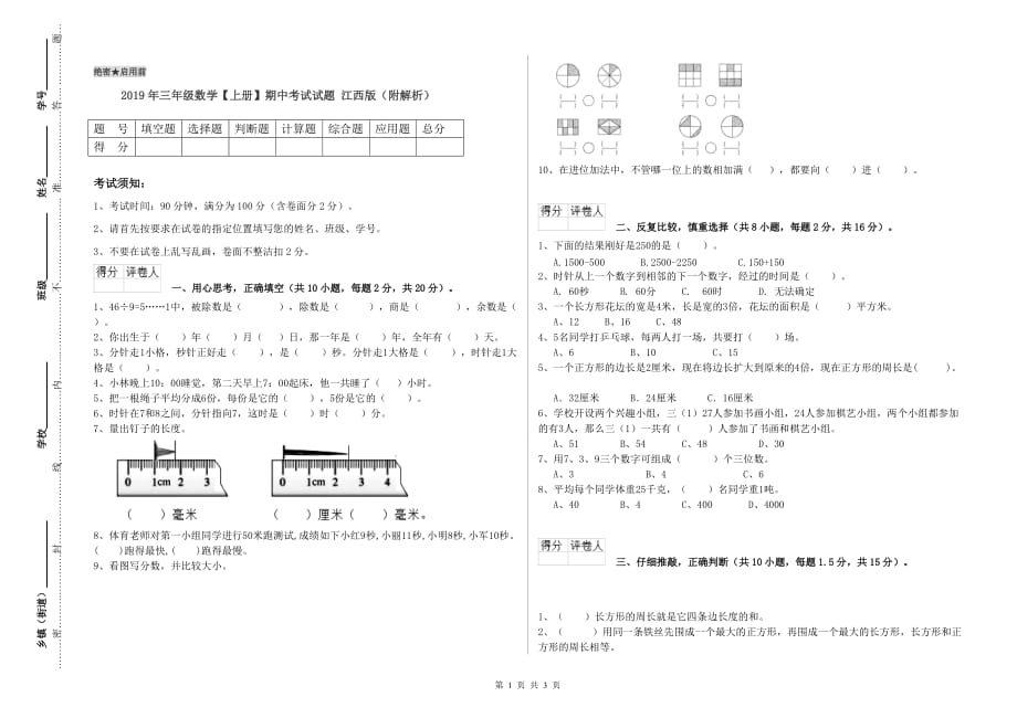 2019年三年级数学【上册】期中考试试题 江西版（附解析）.doc_第1页