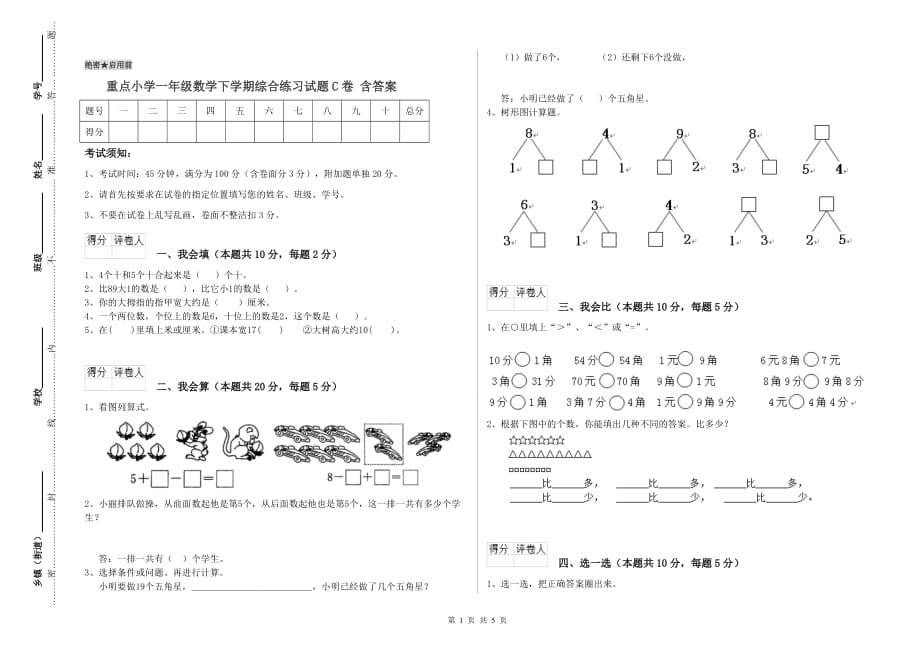 重点小学一年级数学下学期综合练习试题C卷 含答案.doc_第1页