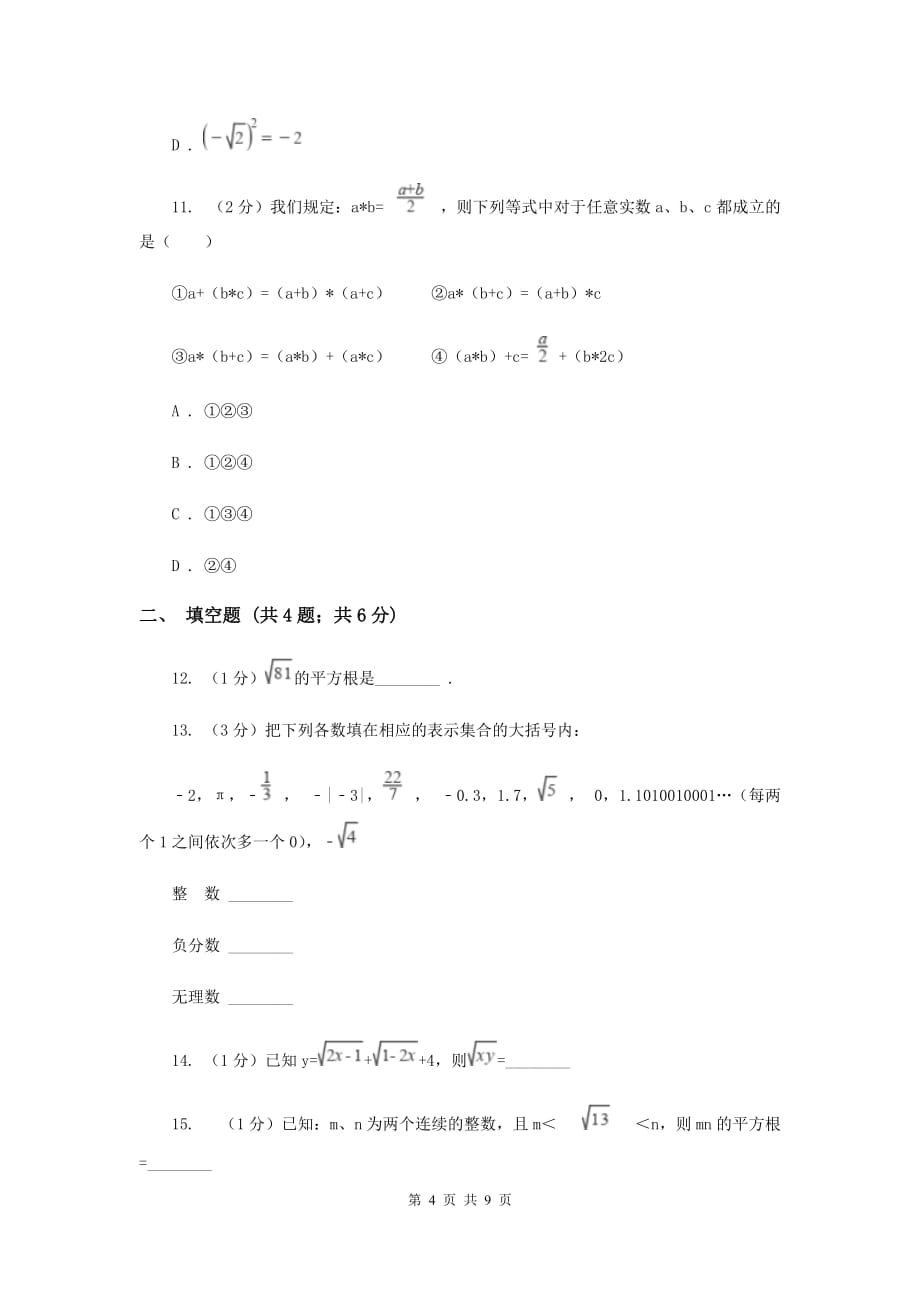 2019-2020学年数学北师大版八年级上册第二章《实数》单元测试卷G卷.doc_第4页