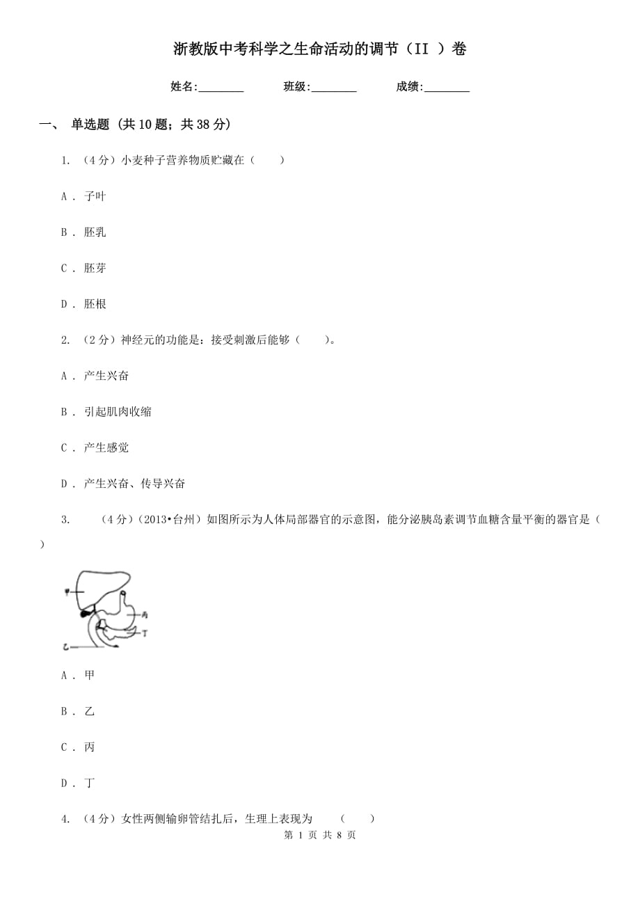 浙教版中考科学之生命活动的调节（II）卷.doc_第1页