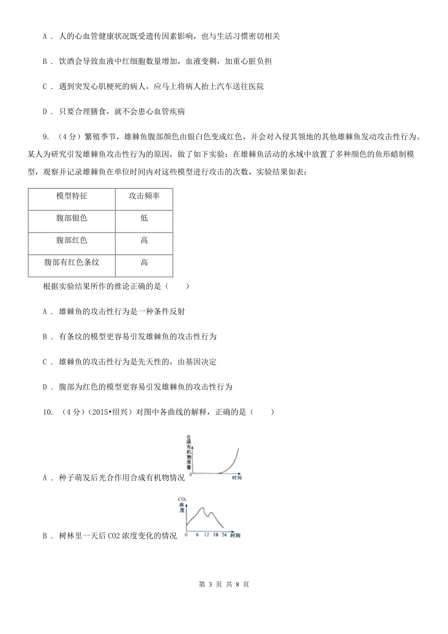 浙教版中考科学之生命活动的调节（II）卷.doc_第3页