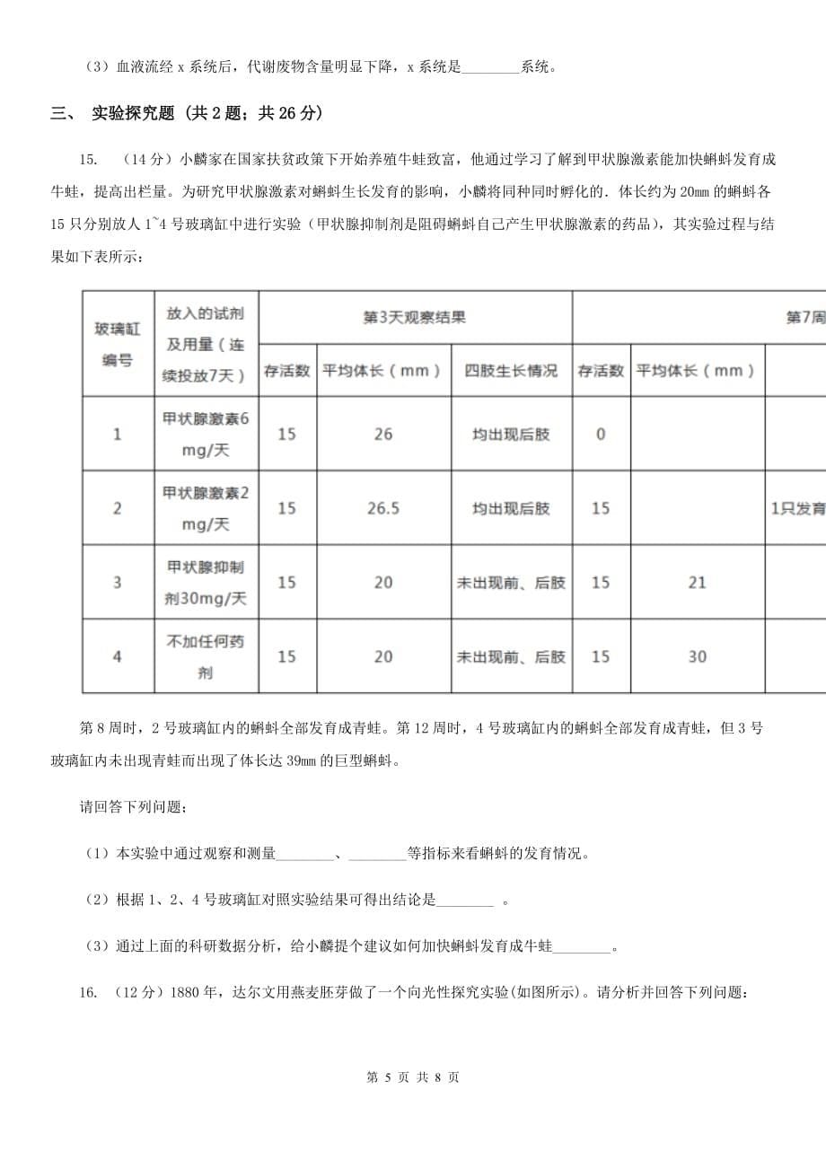 浙教版中考科学之生命活动的调节（II）卷.doc_第5页