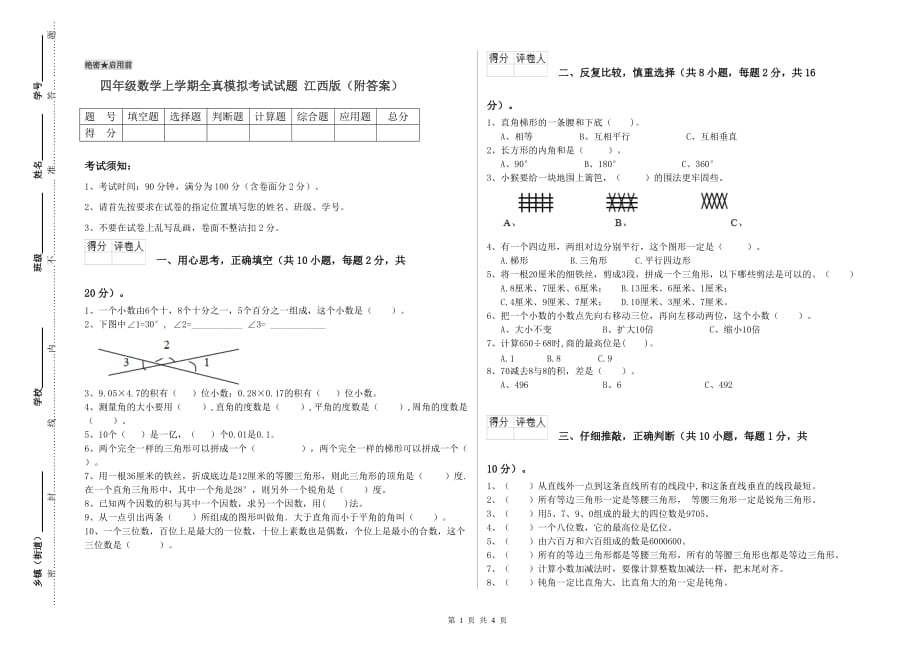 四年级数学上学期全真模拟考试试题 江西版（附答案）.doc_第1页