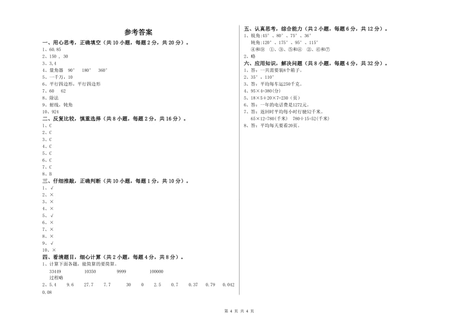 四年级数学上学期全真模拟考试试题 江西版（附答案）.doc_第4页