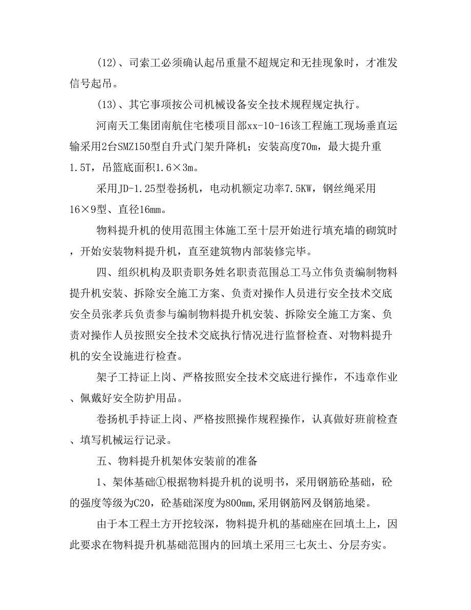 工程方案南航塔吊支拆方案（定稿）_第4页