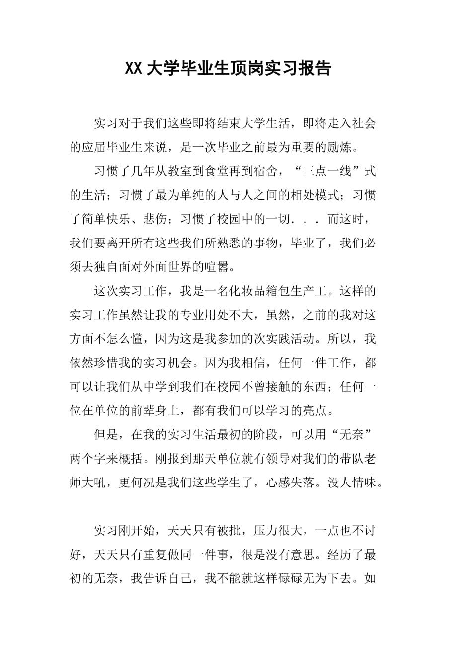 XX大学毕业生顶岗实习报告_1[范本]_第1页