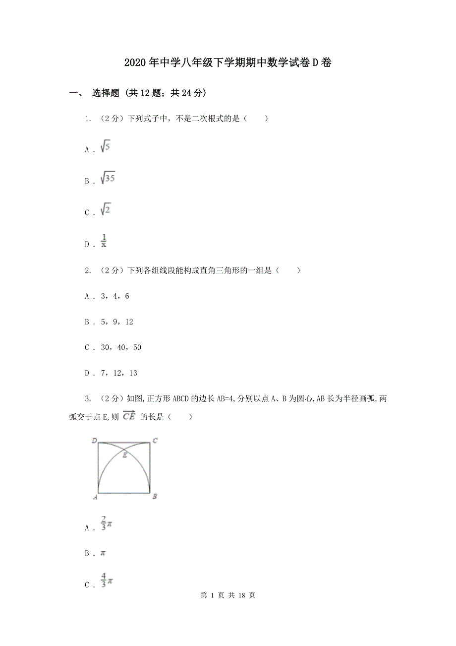 2020年中学八年级下学期期中数学试卷D卷.doc_第1页