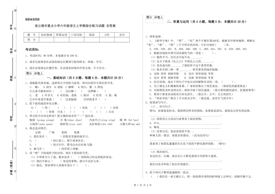 连云港市重点小学六年级语文上学期综合练习试题 含答案.doc_第1页