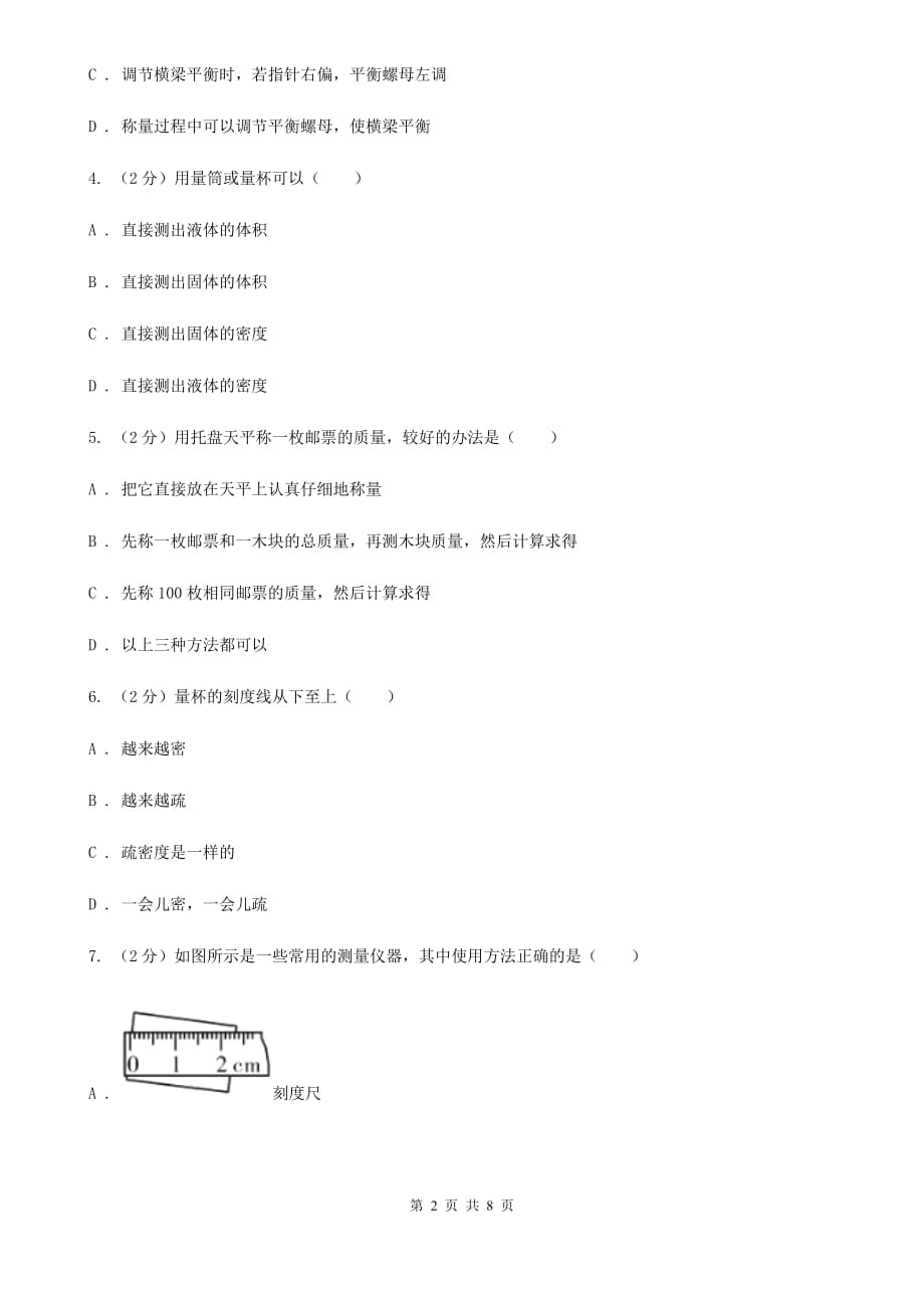 粤沪版物理八年级上学期5.2 学习使用天平和量筒 同步练习.doc_第2页