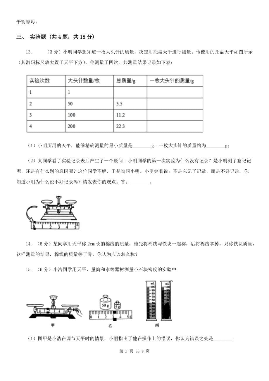 粤沪版物理八年级上学期5.2 学习使用天平和量筒 同步练习.doc_第5页