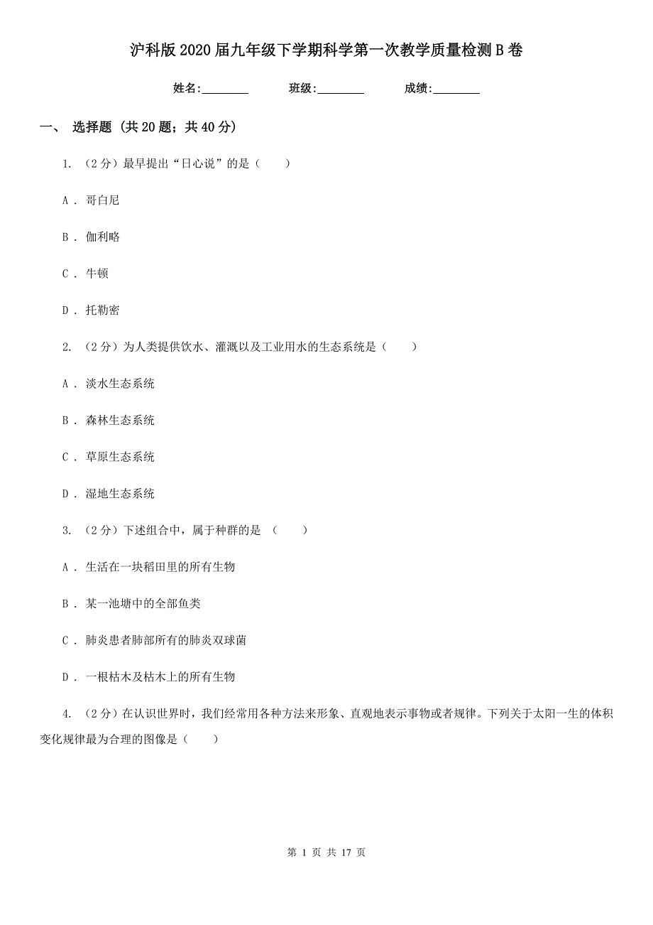 沪科版2020届九年级下学期科学第一次教学质量检测B卷.doc_第1页