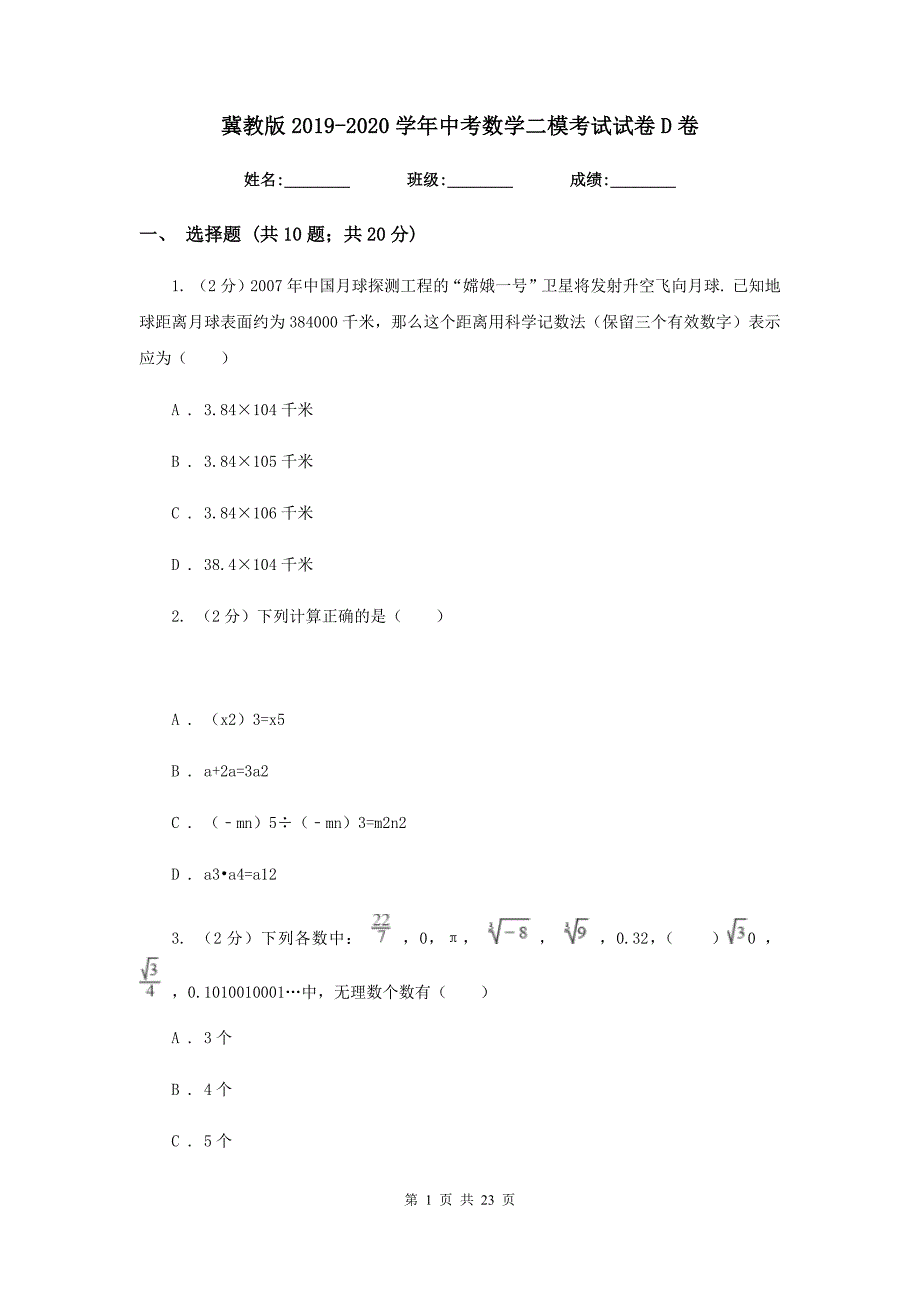 冀教版2019-2020学年中考数学二模考试试卷D卷.doc_第1页