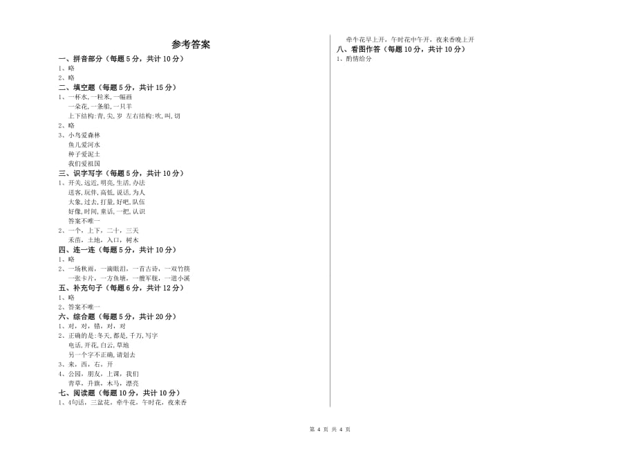 一年级语文上学期全真模拟考试试题 豫教版（附答案）.doc_第4页