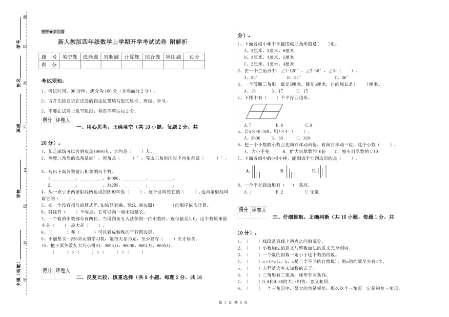 新人教版四年级数学上学期开学考试试卷 附解析.doc_第1页