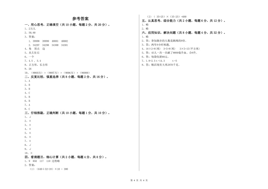 新人教版四年级数学上学期开学考试试卷 附解析.doc_第4页