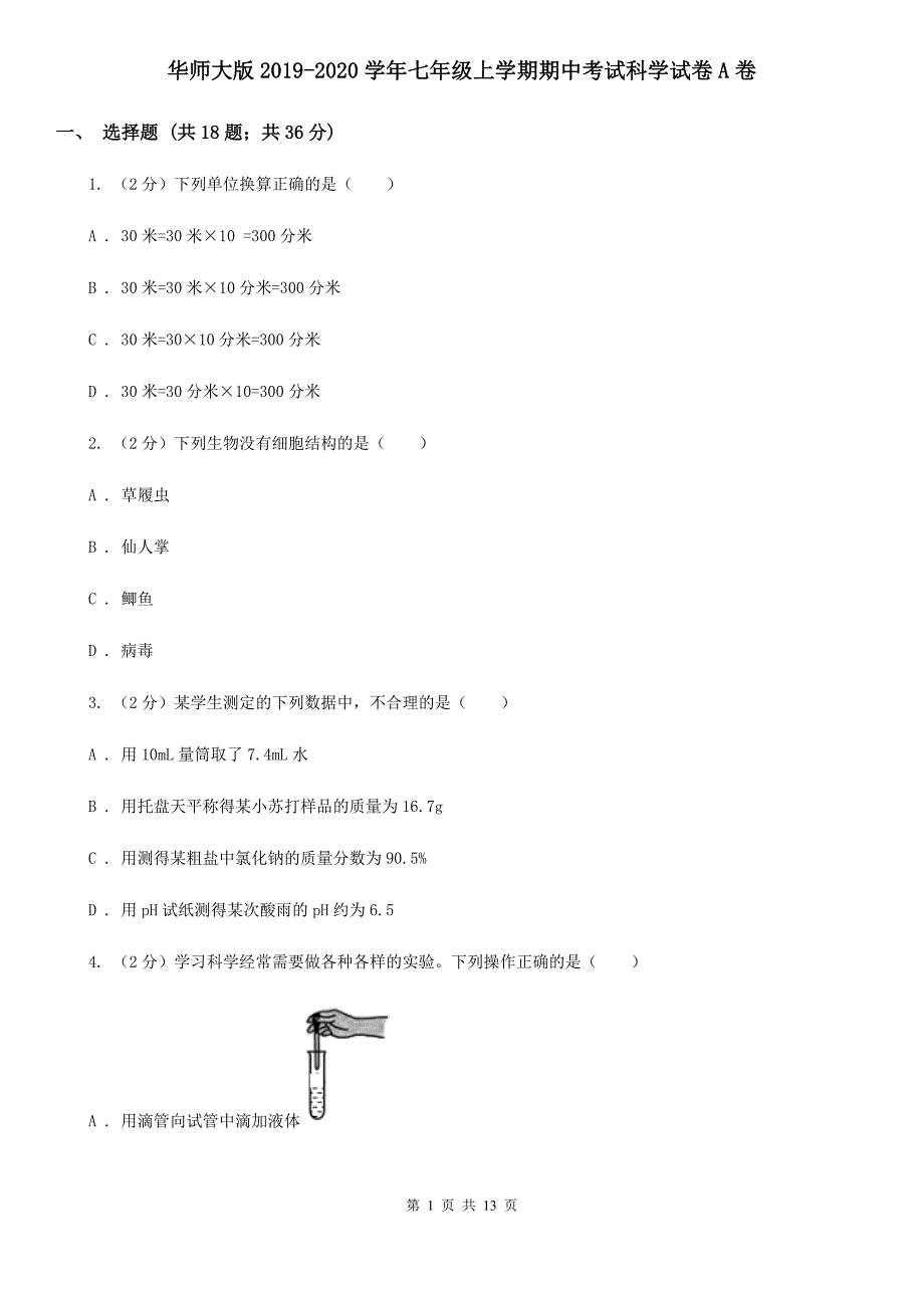 华师大版2019-2020学年七年级上学期期中考试科学试卷A卷.doc_第1页