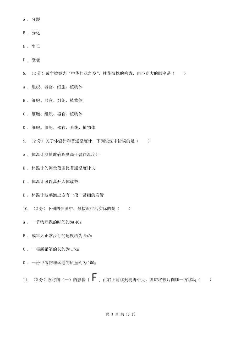 华师大版2019-2020学年七年级上学期期中考试科学试卷A卷.doc_第3页