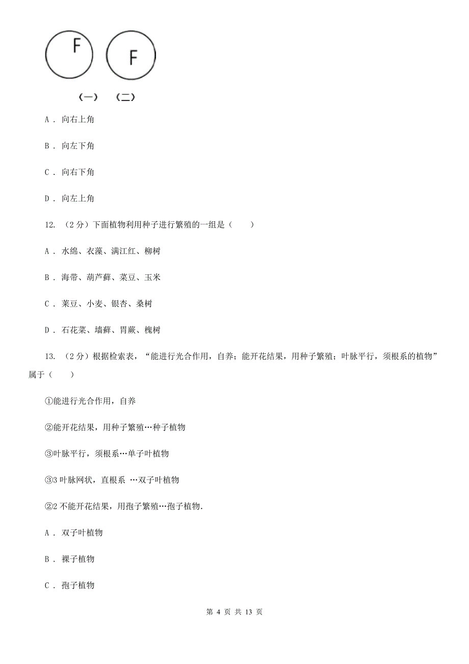 华师大版2019-2020学年七年级上学期期中考试科学试卷A卷.doc_第4页