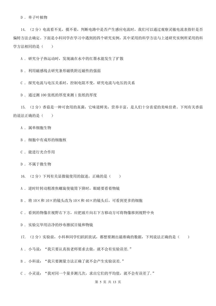 华师大版2019-2020学年七年级上学期期中考试科学试卷A卷.doc_第5页