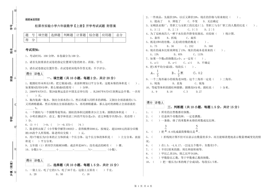 松原市实验小学六年级数学【上册】开学考试试题 附答案.doc_第1页