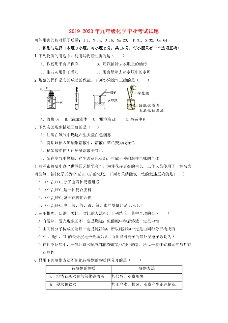 2019-2020年九年级化学毕业考试试题.doc_第1页