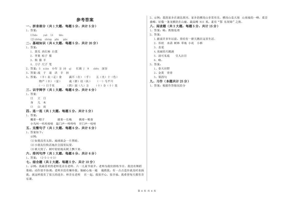 六盘水市实验小学二年级语文上学期能力测试试题 含答案.doc_第4页