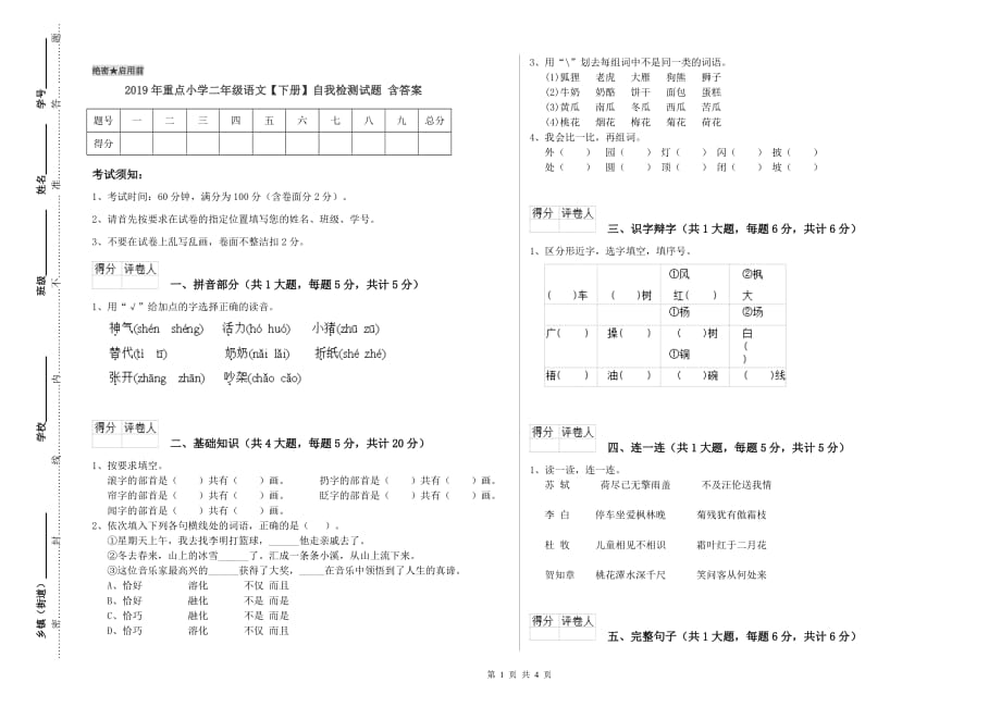 2019年重点小学二年级语文【下册】自我检测试题 含答案.doc_第1页