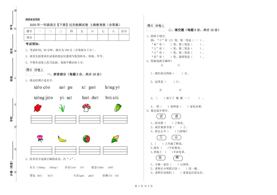 2020年一年级语文【下册】过关检测试卷 上海教育版（含答案）.doc_第1页