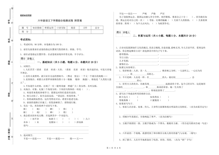 六年级语文下学期综合检测试卷 附答案.doc_第1页