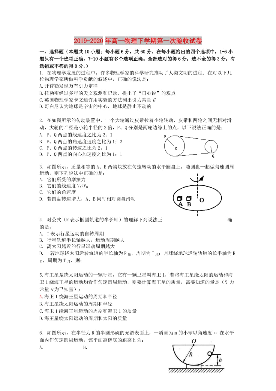 2019-2020年高一物理下学期第一次验收试卷.doc_第1页