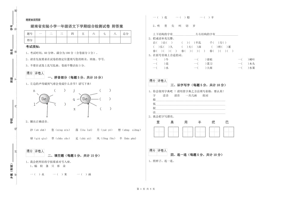 湖南省实验小学一年级语文下学期综合检测试卷 附答案.doc_第1页