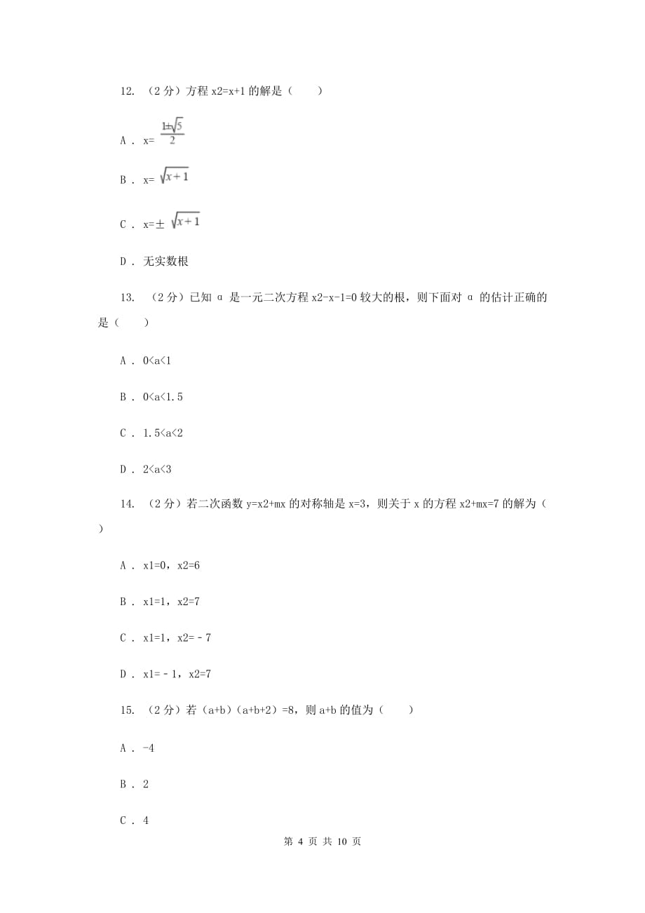 2019-2020学年数学苏科版九年级上册1.2一元二次方程的解法同步练习A卷.doc_第4页