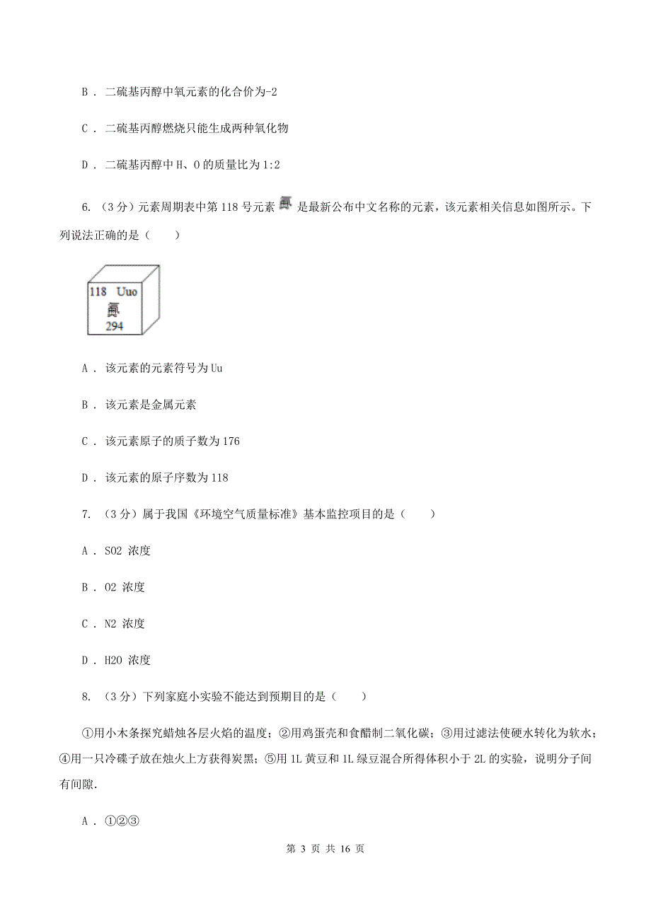 沪教版2019-2020学年学业水平化学模拟考试试卷（II ）卷.doc_第3页