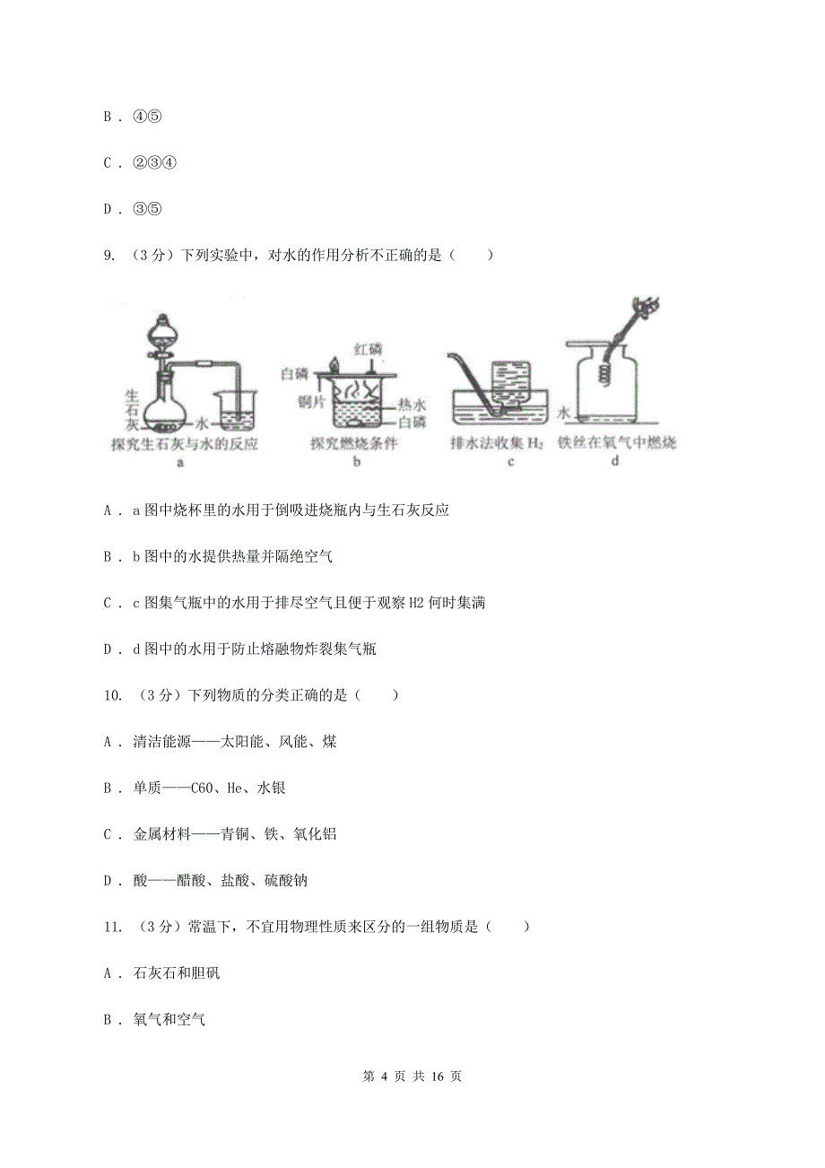 沪教版2019-2020学年学业水平化学模拟考试试卷（II ）卷.doc_第4页