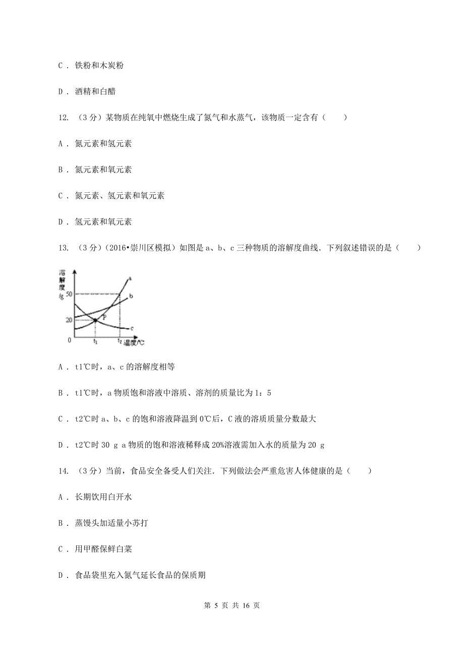 沪教版2019-2020学年学业水平化学模拟考试试卷（II ）卷.doc_第5页